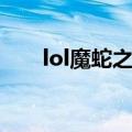 lol魔蛇之拥英文名字（lol魔蛇之拥）