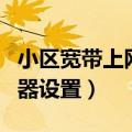 小区宽带上网怎么设置路由器（小区宽带路由器设置）