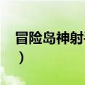 冒险岛神射手加点2021（冒险岛神射手加点）