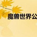 魔兽世界公会侍从有什么用（公会侍从）