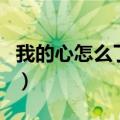 我的心怎么了韩语歌代表什么（我的心怎么了）