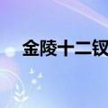 金陵十二钗副册人物（金陵十二钗副册）