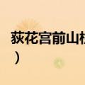 荻花宫前山柱子开错了怎么办（荻花宫开柱子）