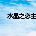 水晶之恋主题曲插曲（水晶之恋主题曲）
