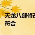 天龙八部修改密码遇到你绑定的实名账号不相符合