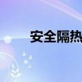 安全隔热膜主要特征（安全隔热膜）