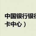 中国银行银行卡中心社会招聘（中国银行银行卡中心）