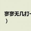 寥寥无几打一生肖是什么（寥寥无几打一生肖）