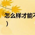 怎么样才能不长青春痘（怎样才能不长青春痘）