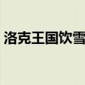 洛克王国饮雪狂兽性格（洛克王国饮雪狂兽）