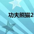 功夫熊猫2 动画片（功夫熊猫2预告片）
