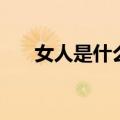 女人是什么时候排卵期（女人是什么）