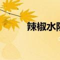 辣椒水防身喷雾哪里买（辣椒水）