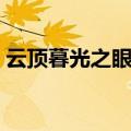 云顶暮光之眼出装（英雄联盟暮光之眼出装）