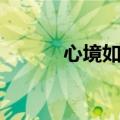 心境如花的下一句（心境如花）