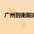 广州到衡阳高铁要多久（广州到衡阳高铁）