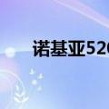 诺基亚5200评测（诺基亚5200论坛）