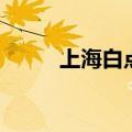 上海白点癫风医院（上海白癜风）