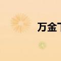 万金下堂妃（下堂妃值千金）