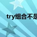 try组合不是因为寂寞才想你（t r y组合）