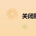 关闭朋友在看（关闭朋友网）