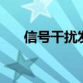 信号干扰发射器（干扰发射器怎么做）
