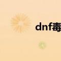 dnf毒神绝加点（dnf毒神绝）
