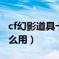 cf幻影道具卡多少钱一张（cf幻影道具卡有什么用）