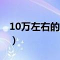 10万左右的吉普车20万（10万左右的吉普车）