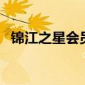 锦江之星会员卡怎么办（锦江之星会员卡）