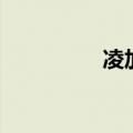 凌加峻三个字（凌加峻）