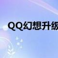 QQ幻想升级攻略（qq幻想世界升级攻略）