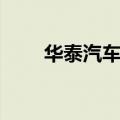 华泰汽车标志图片（华泰汽车标志）