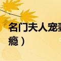 名门夫人宠妻成瘾 古幸铃（名门夫人  宠妻成瘾）