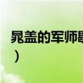晁盖的军师歇后语为什么是无用（晁盖的军师）