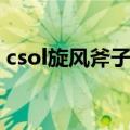 csol旋风斧子装什么配件好（csol旋风斧子）