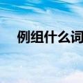 例组什么词语和拼音（例组词语和拼音）