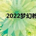 2022梦幻教师节活动（梦幻教师节活动）