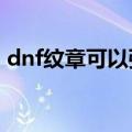 dnf纹章可以强化吗（DNF血腥净化的纹章）