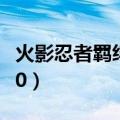 火影忍者羁绊6.95隐藏英雄（火影忍者羁绊3 0）