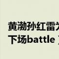 黄渤孙红雷为什么退出极限（黄渤喊话孙红雷下场battle）