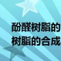 酚醛树脂的合成中,苯酚的反应官能度（酚醛树脂的合成）