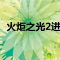 火炬之光2进不去游戏（火炬之光2打不开）