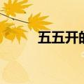 五五开的小弟（表面兄弟五五开）