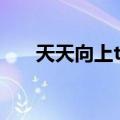 天天向上tina是哪期（tina天天向上）