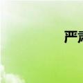 严肃的老头（冷漠老头）