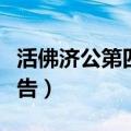 活佛济公第四部预告视频（活佛济公第四部预告）