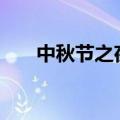 中秋节之夜作文200字（中秋节之夜）