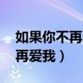 如果你不再爱我,请别忘了我爱你（如果你不再爱我）