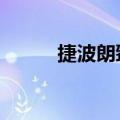 捷波朗臻跃和75t（捷波朗跃动）